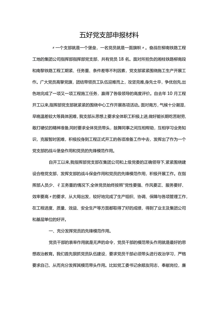 五好党支部申报材料.docx_第1页