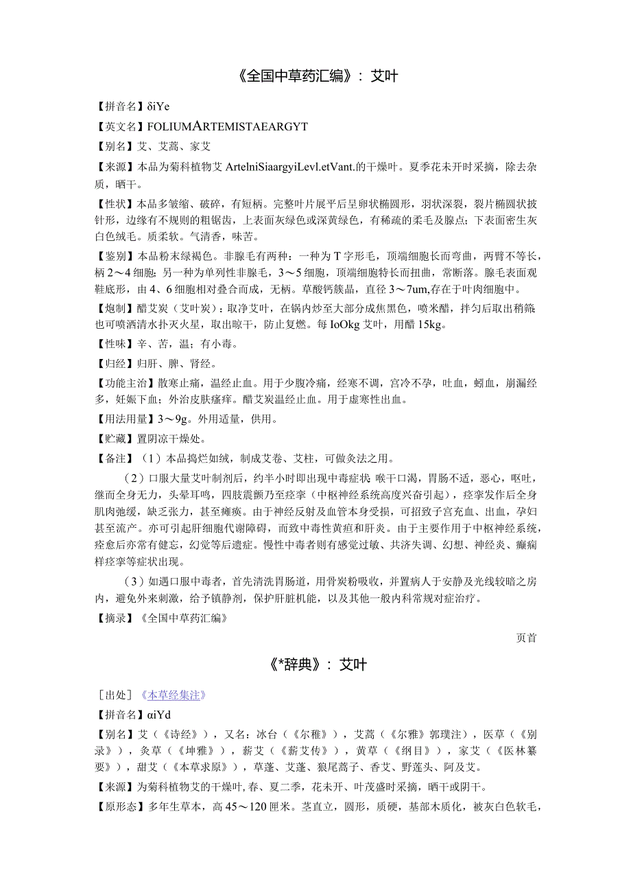 《全国中草药汇编》艾叶.docx_第1页