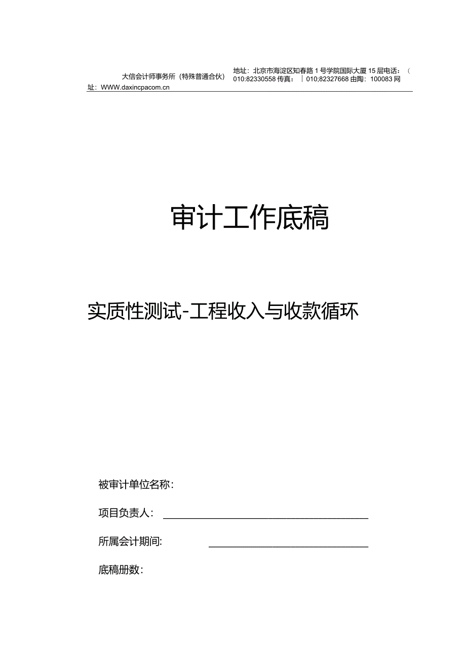 GSX0工程收入循环实质性测试底稿封面.docx_第1页