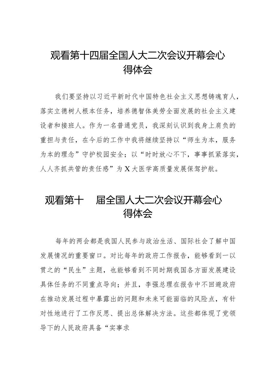 观看第十四届全国人大二次会议开幕会心得体会优秀范文三十篇.docx_第1页