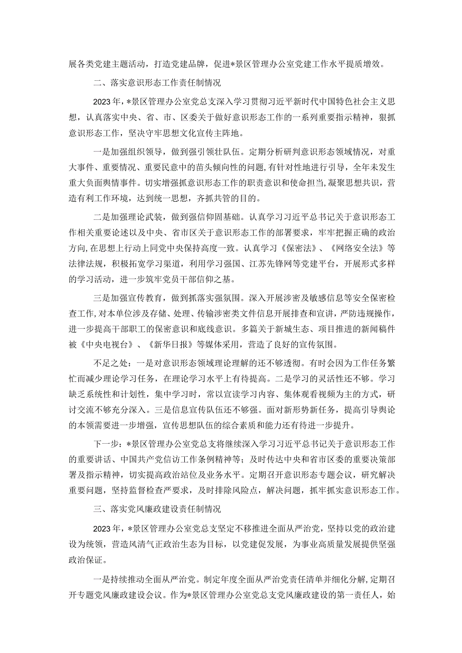 景区管理办公室党总支书记抓基层党建述职报告.docx_第2页