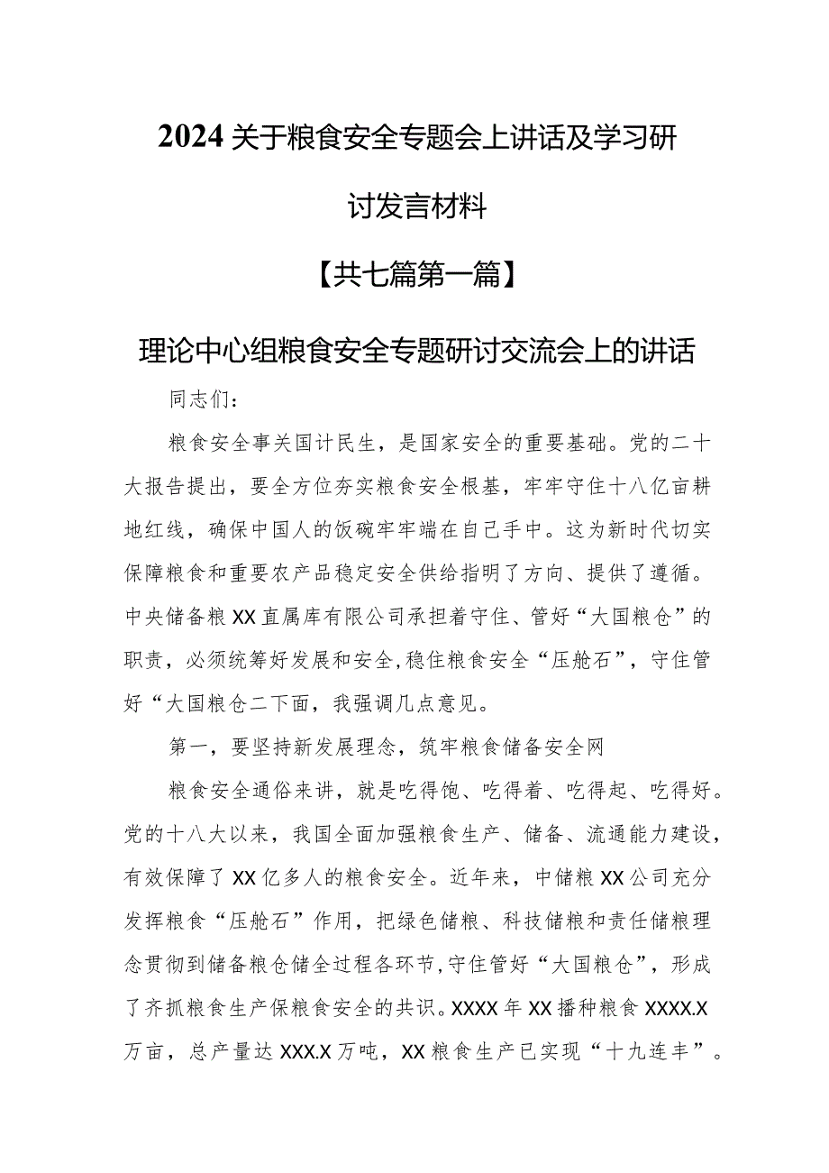 （7篇）2024关于粮食安全专题会上讲话及学习研讨发言材料.docx_第1页