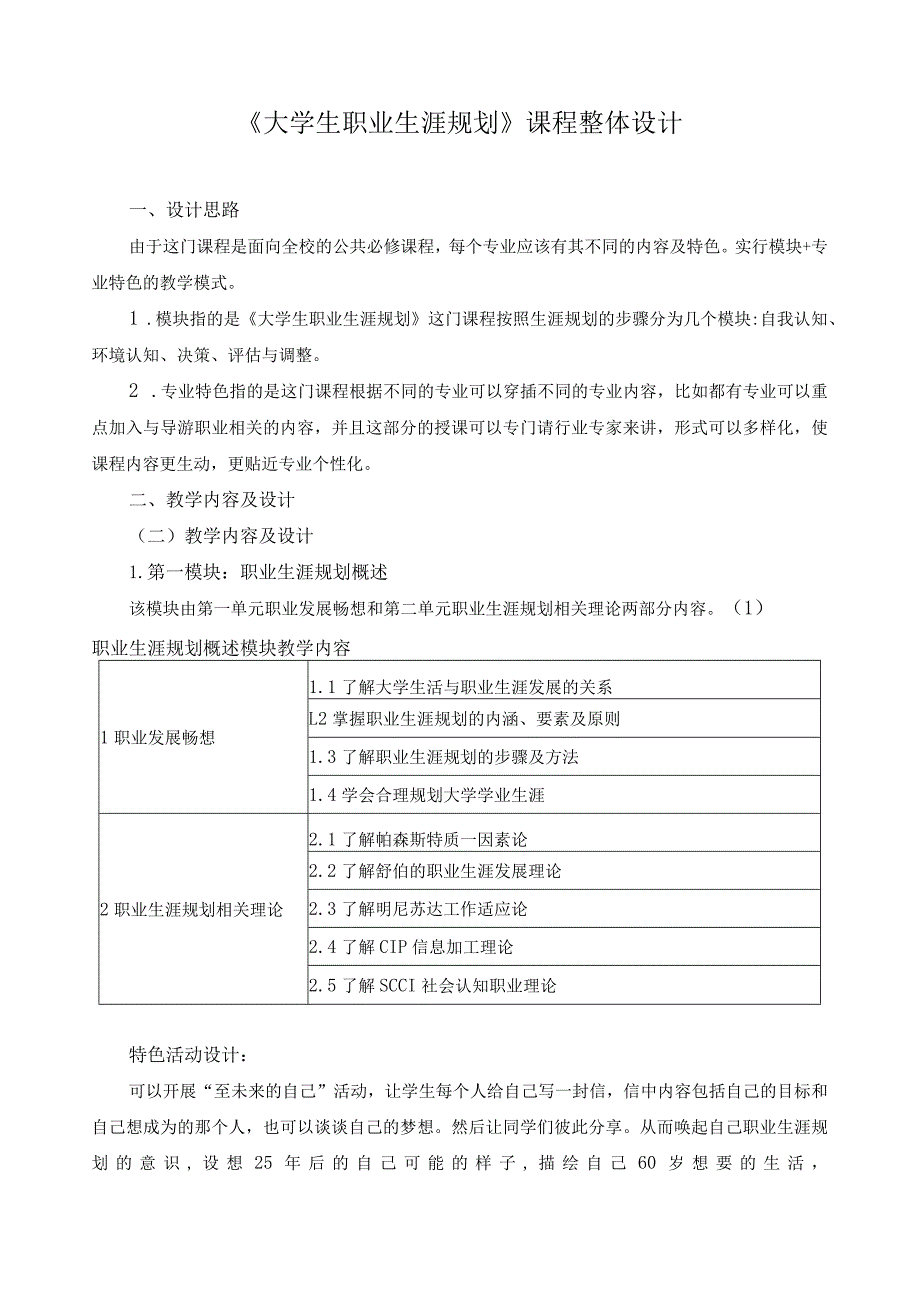 《大学生职业生涯规划》课程整体设计.docx_第1页