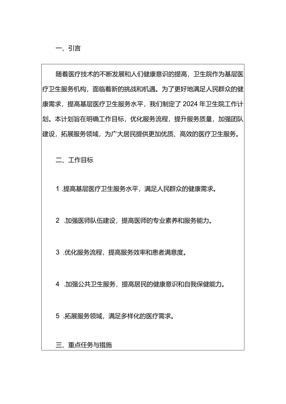 中心卫生院年度工作计划方案（最新版）.docx_第2页