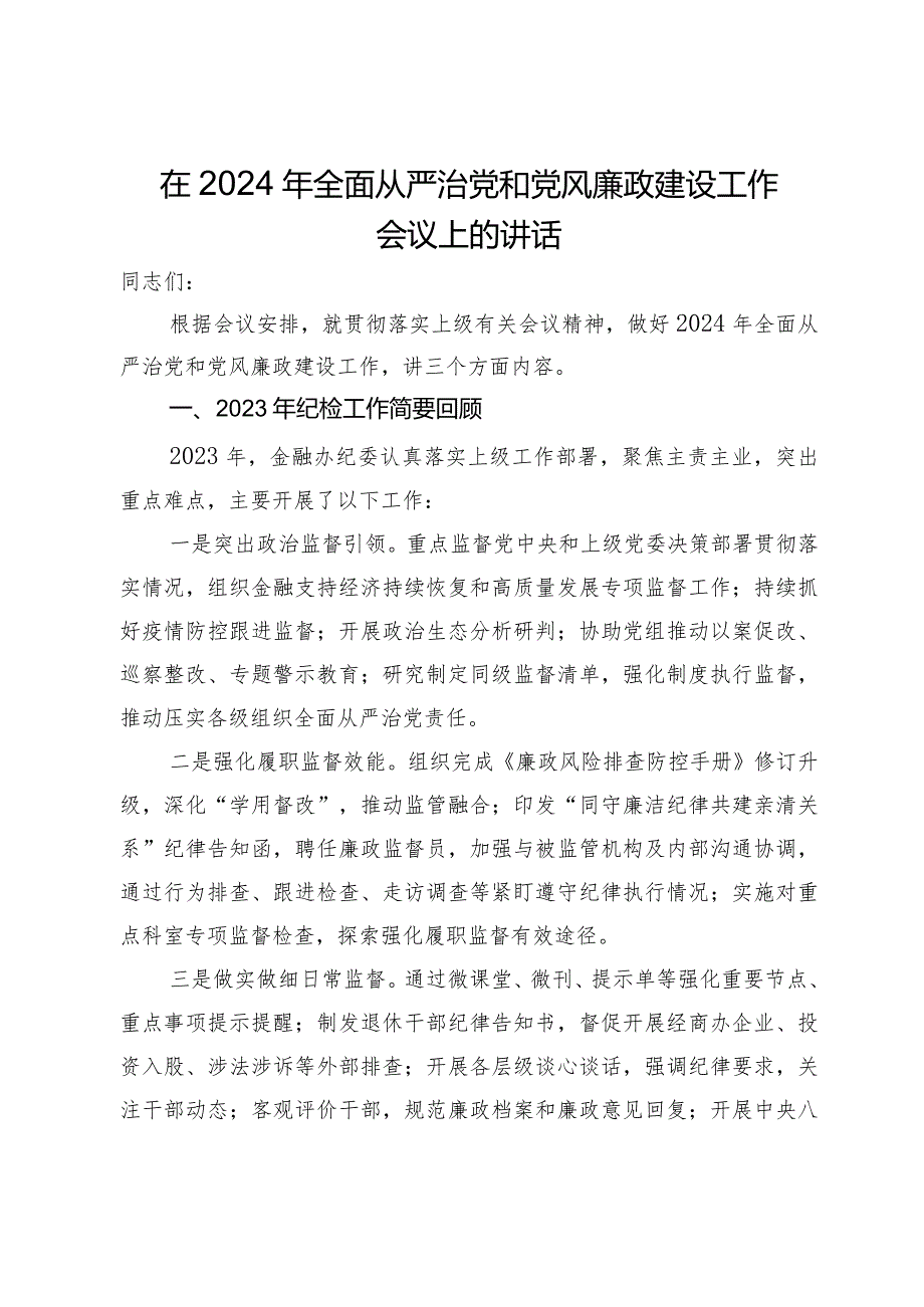 在2024年全面从严治党和党风廉政建设工作会议上的讲话.docx_第1页