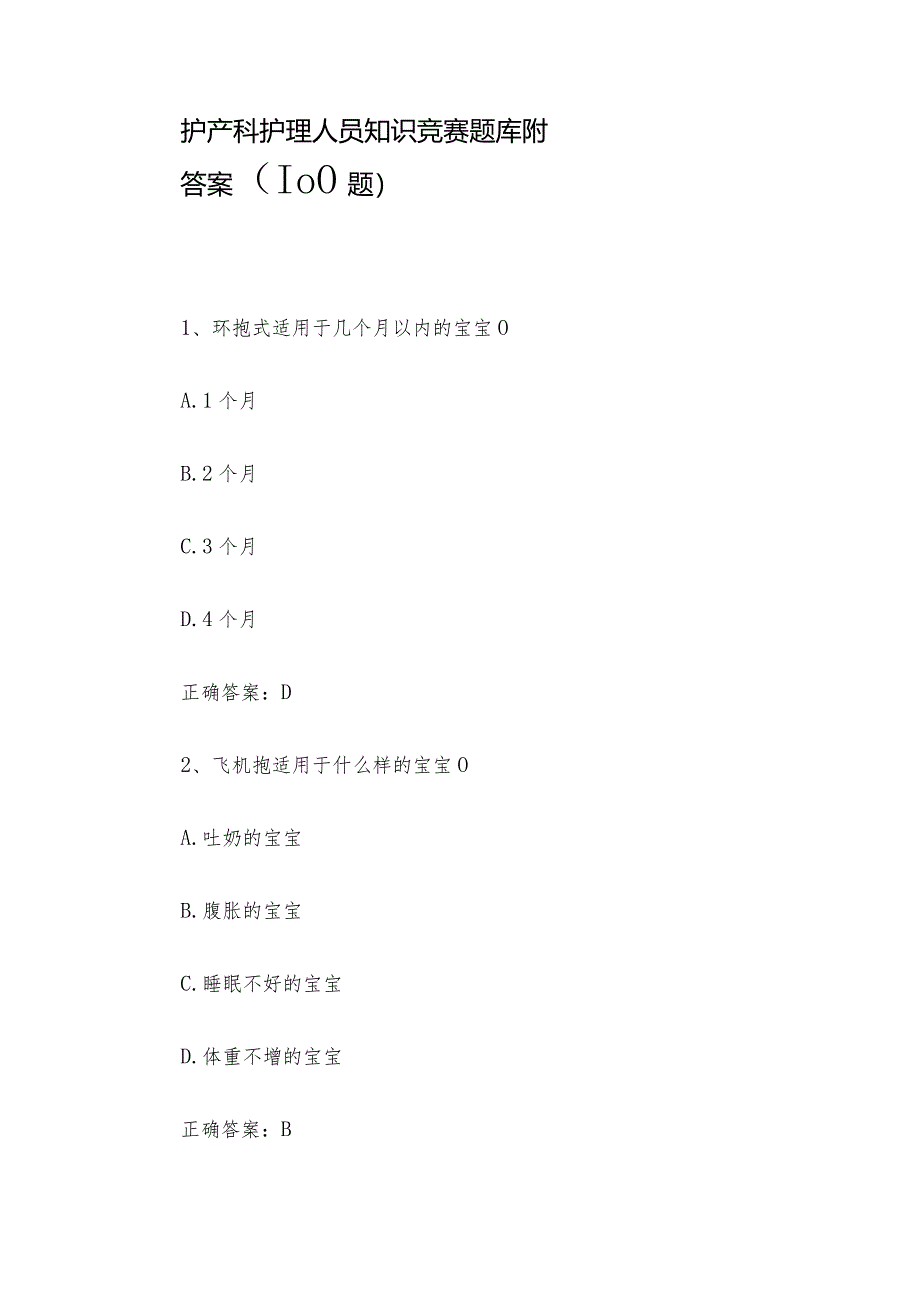 护产科护理人员知识竞赛题库附答案（100题）.docx_第1页