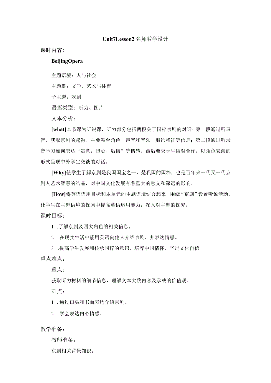 2023-2024学年北师大版（2019）必修 第三册Unit 7 Art Lesson 2 Beijing Opera名师教学设计.docx_第1页