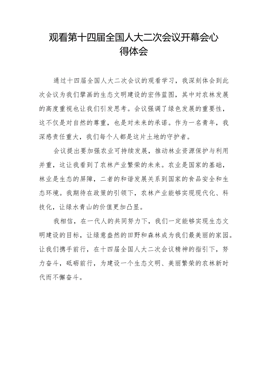 老师观看第十四届全国人民代表大会第二次会议开幕会心得体会三十篇.docx_第3页