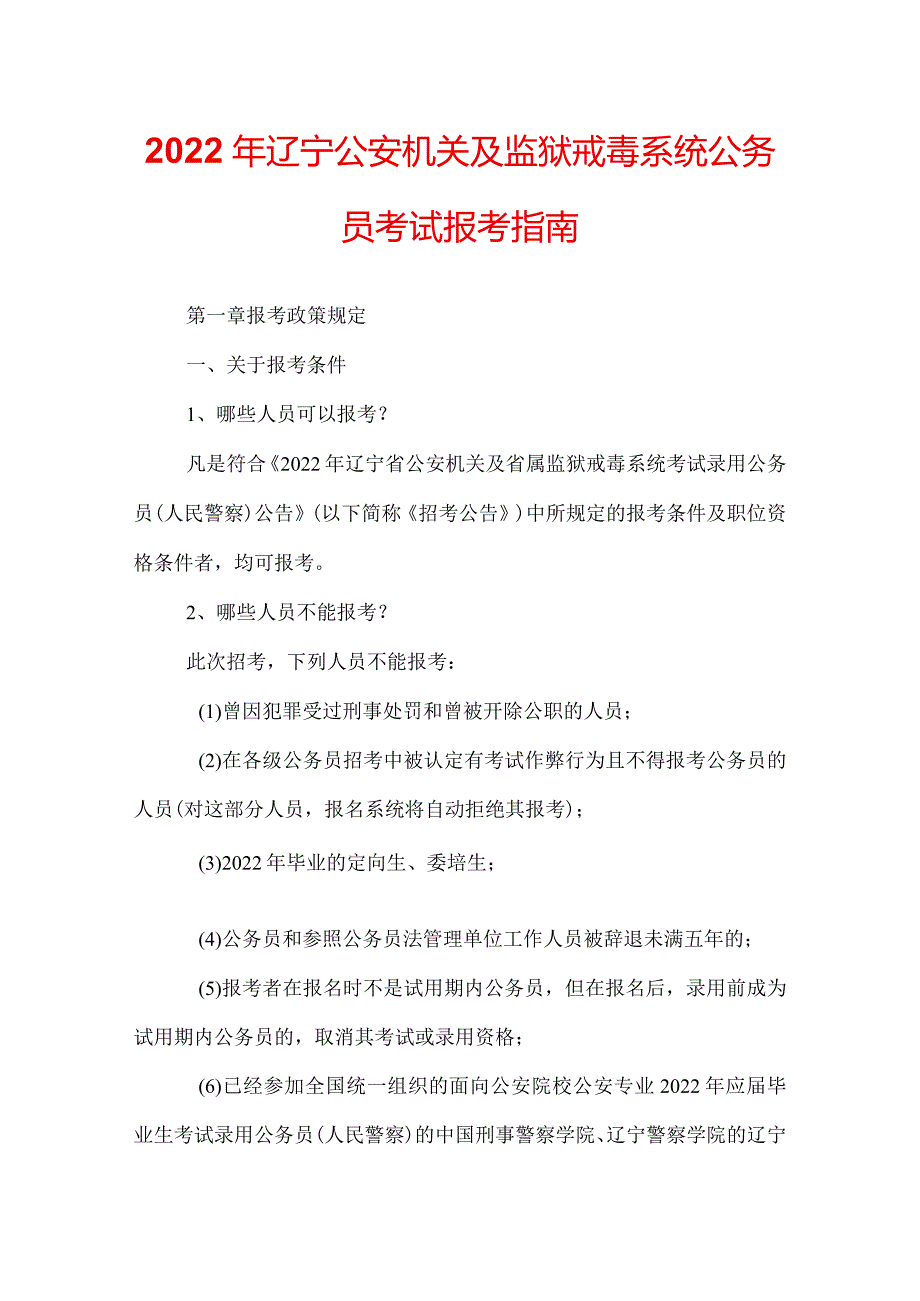 2022年辽宁公安机关及监狱戒毒系统公务员考试报考指南.docx_第1页