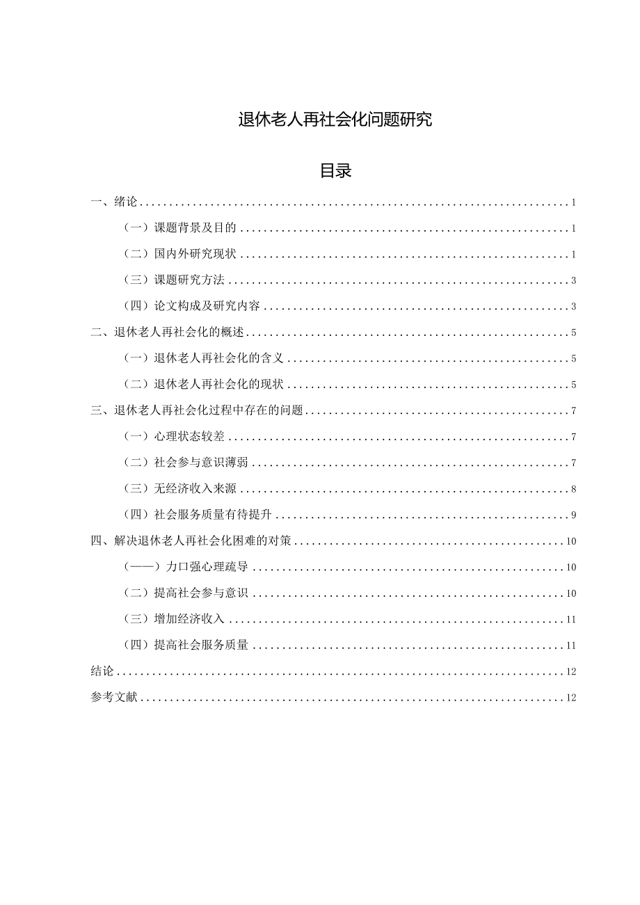 【《退休老人再社会化问题探究（论文）》8800字】.docx_第1页