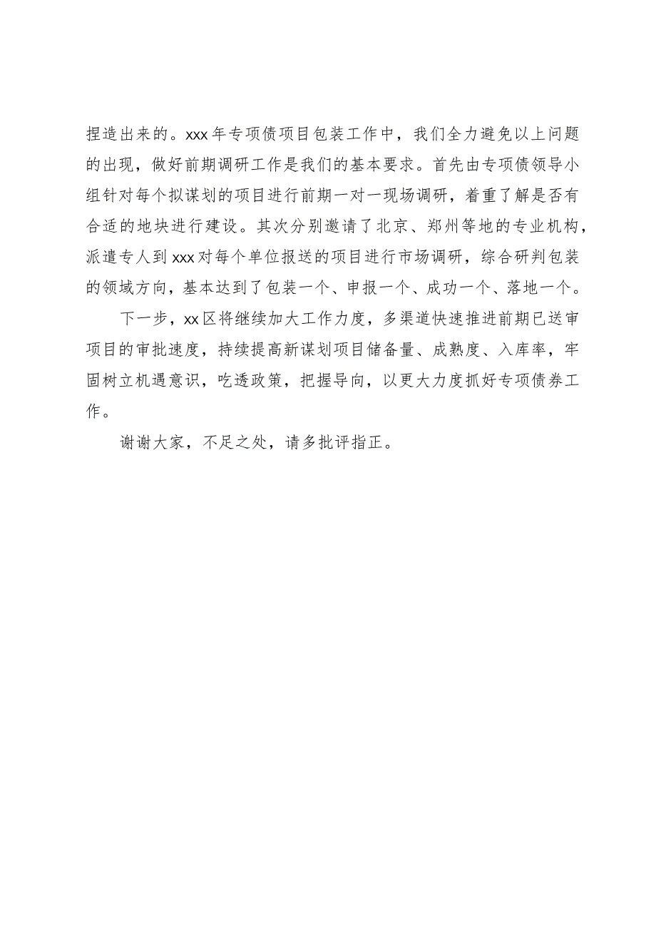 财政局在专项债工作会议上的汇报发言.docx_第3页