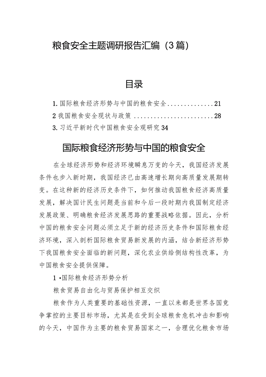 粮食安全主题调研报告汇编（3篇）.docx_第1页