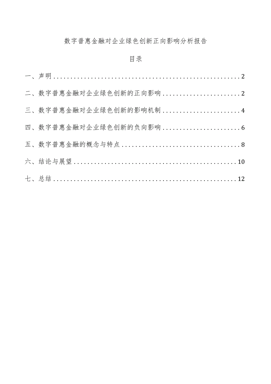 数字普惠金融对企业绿色创新正向影响分析报告.docx_第1页