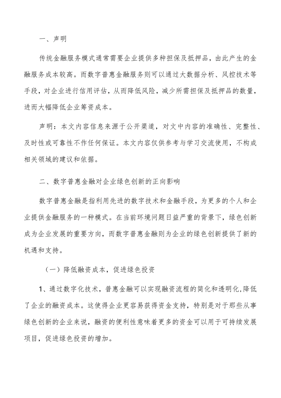 数字普惠金融对企业绿色创新正向影响分析报告.docx_第2页