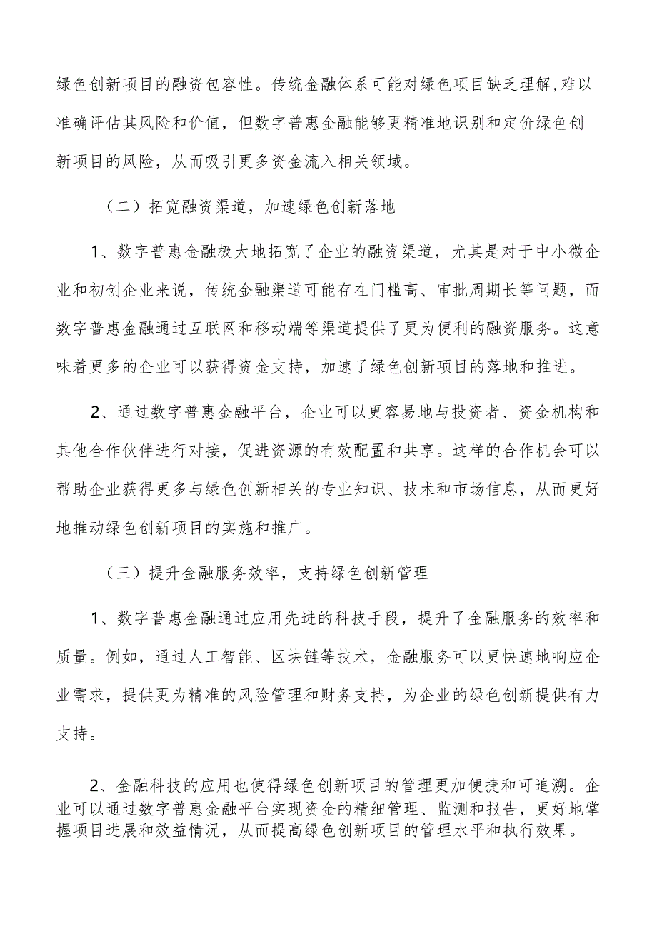 数字普惠金融对企业绿色创新正向影响分析报告.docx_第3页