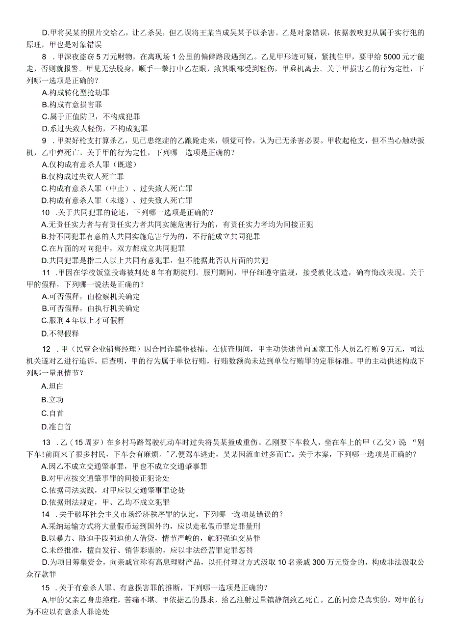 2024-2025年司考刑法真题.docx_第2页