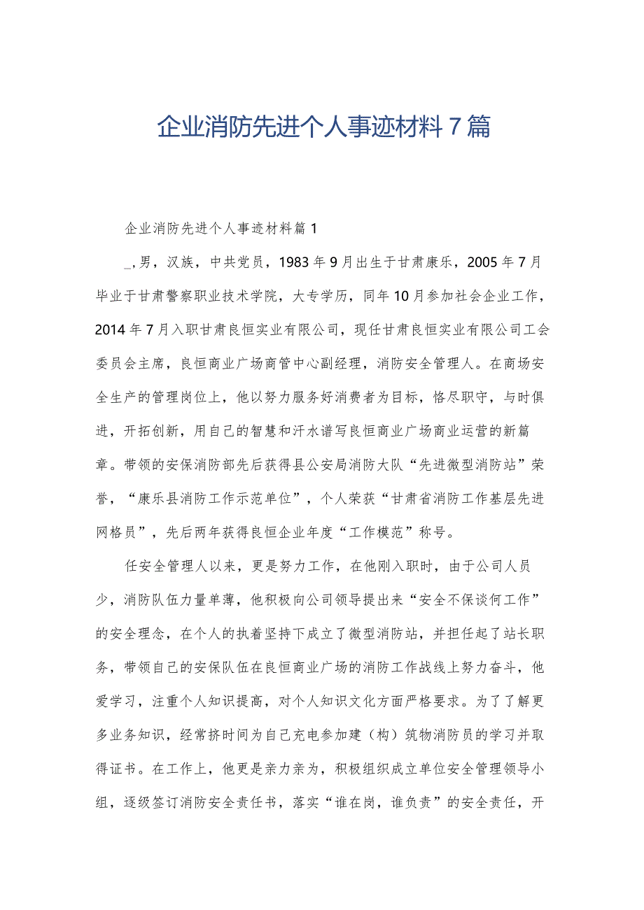 企业消防先进个人事迹材料7篇.docx_第1页