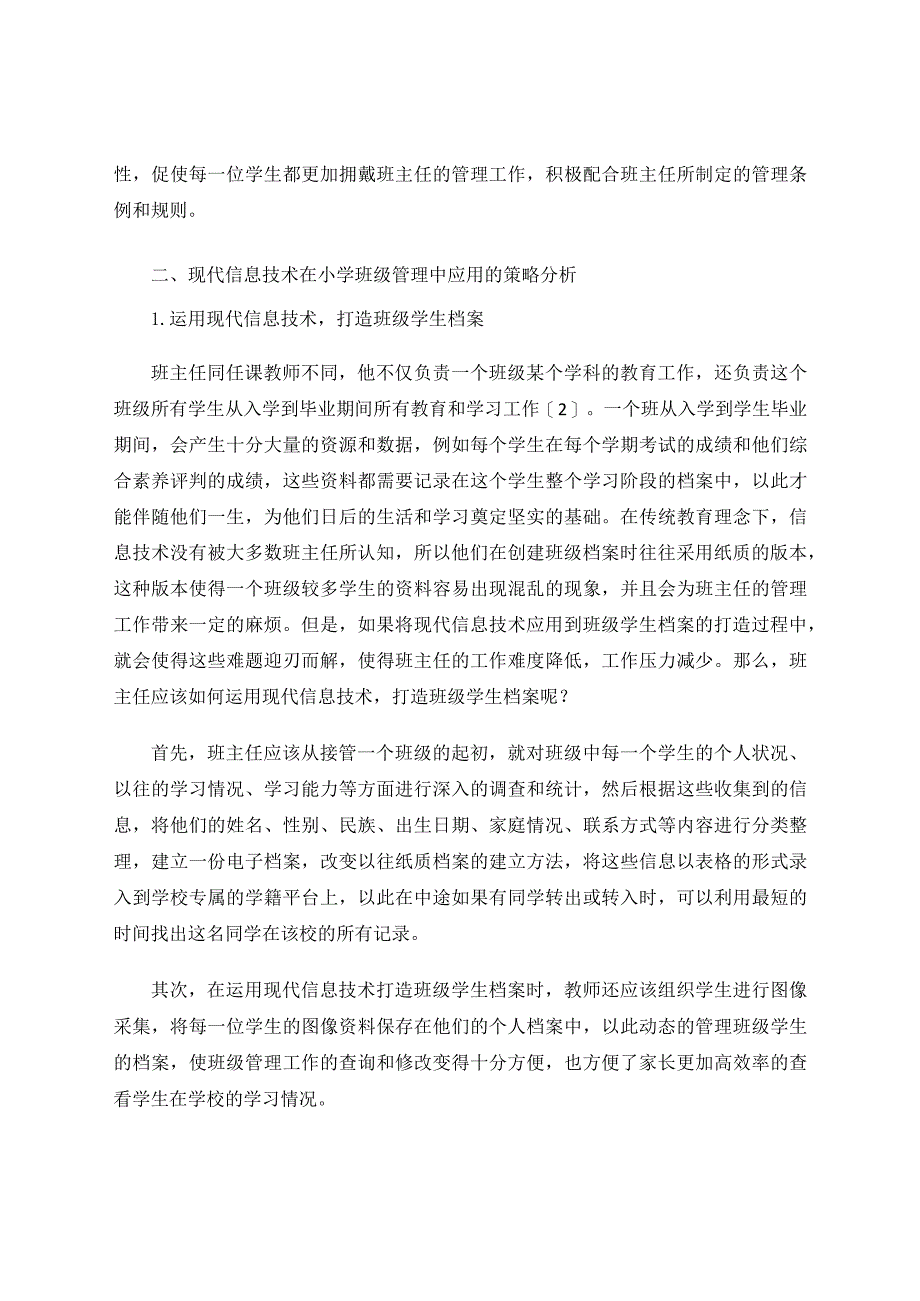 如何运用现代信息技术提升小学班级管理水平论文.docx_第2页