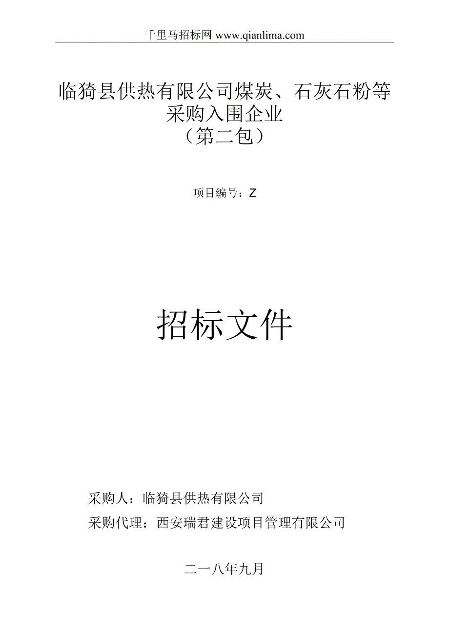 煤炭、石灰石粉等采购入围企业合同招投标书范本.docx_第1页