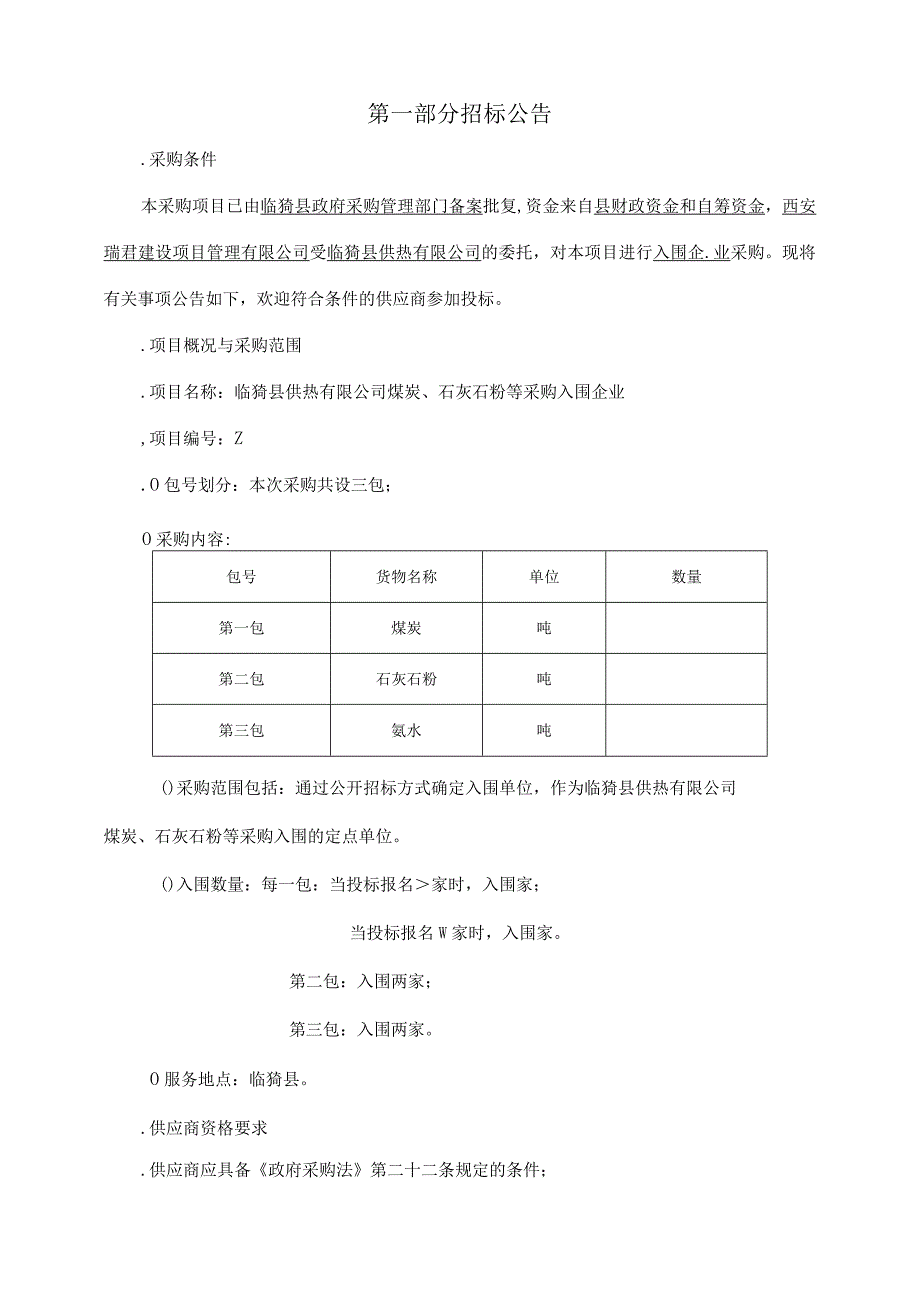 煤炭、石灰石粉等采购入围企业合同招投标书范本.docx_第3页