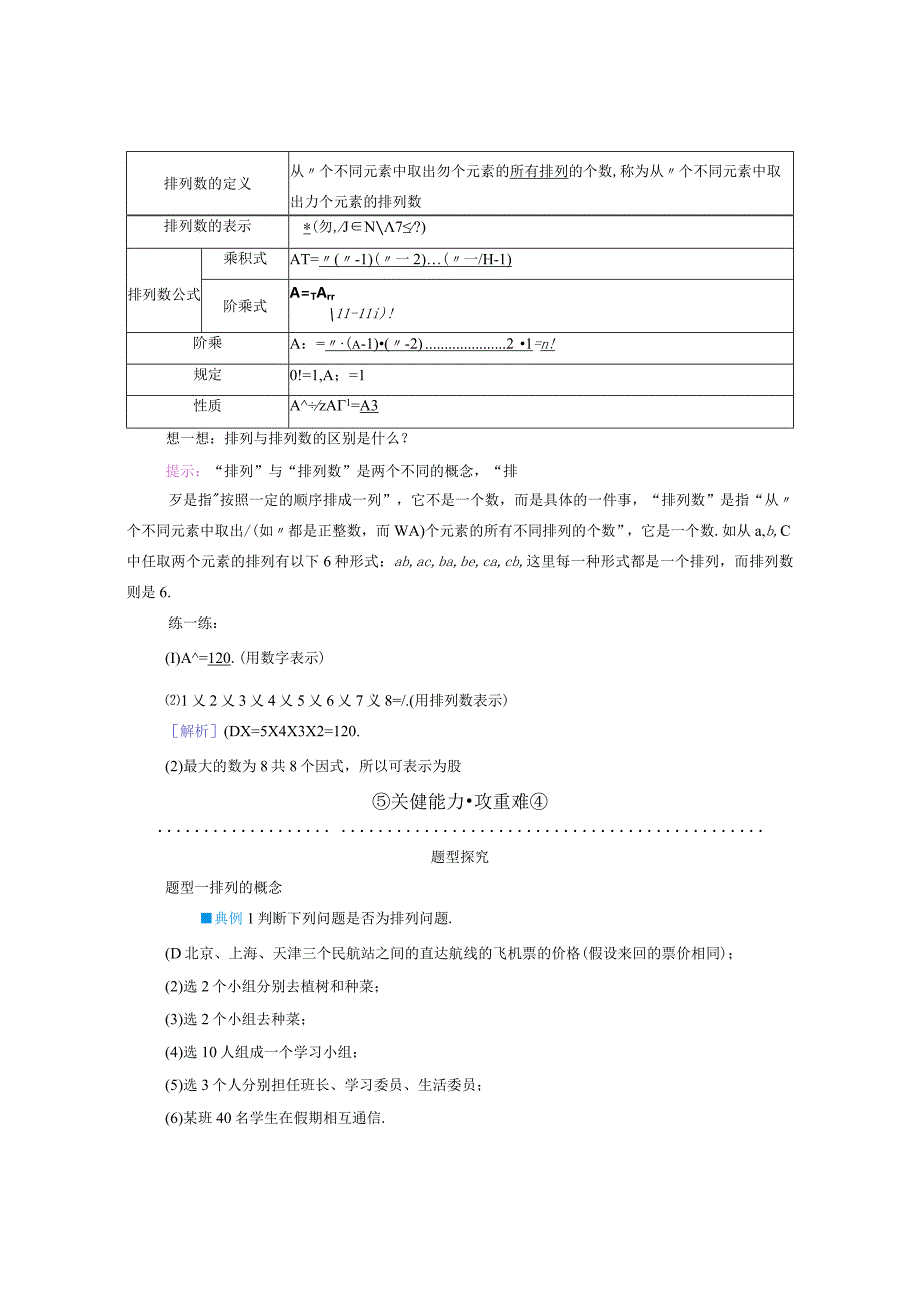 2023-2024学年人教A版选择性必修第三册 6-2-1排列6-2-2排列数 学案.docx_第2页