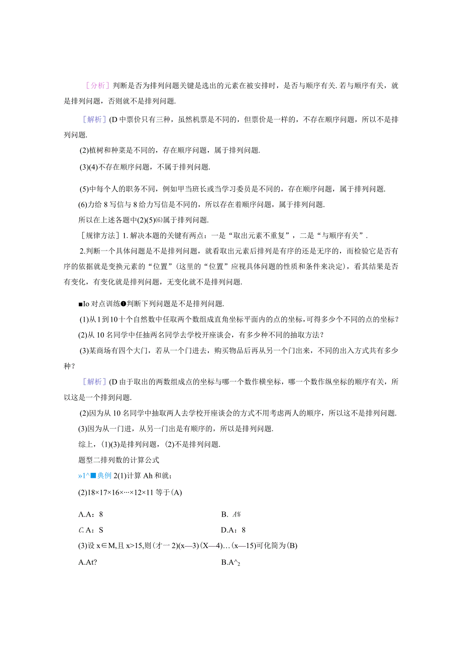 2023-2024学年人教A版选择性必修第三册 6-2-1排列6-2-2排列数 学案.docx_第3页