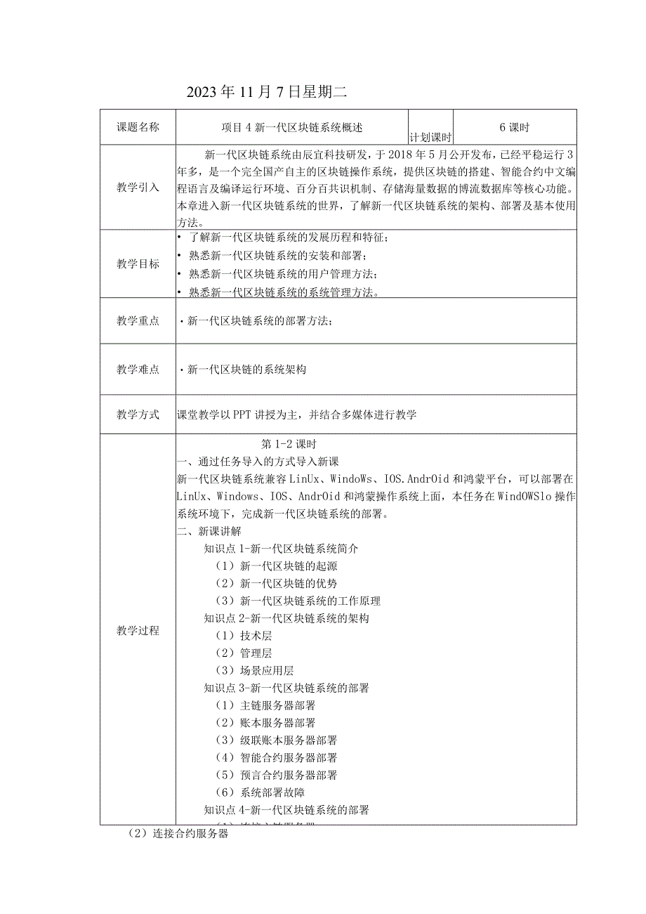 区块链技术原理与应用 教案 项目4 新一代区块链系统概述.docx_第2页