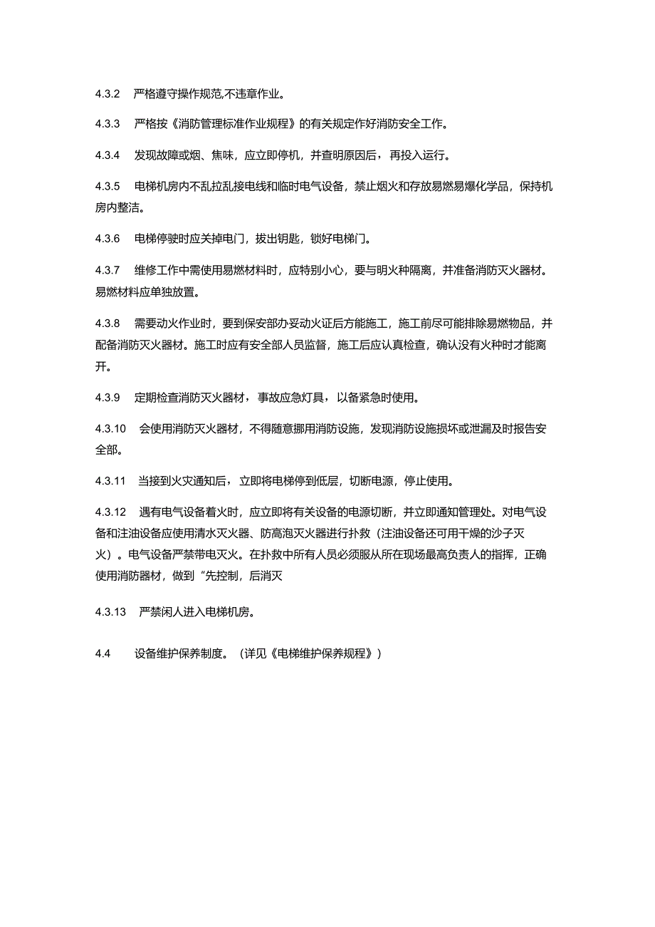 物业管理电梯机房管理制度.docx_第3页