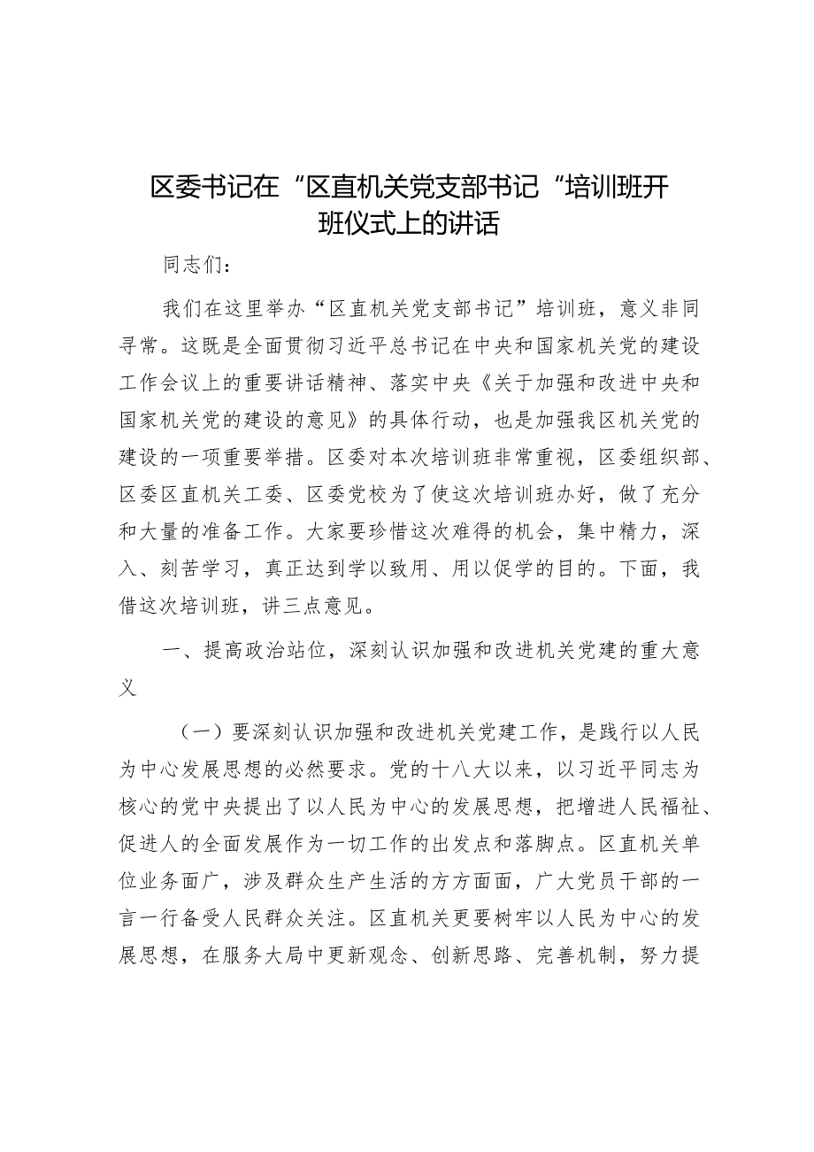 在“区直机关党支部书记”培训班开班仪式上的讲话（区委书记）.docx_第1页