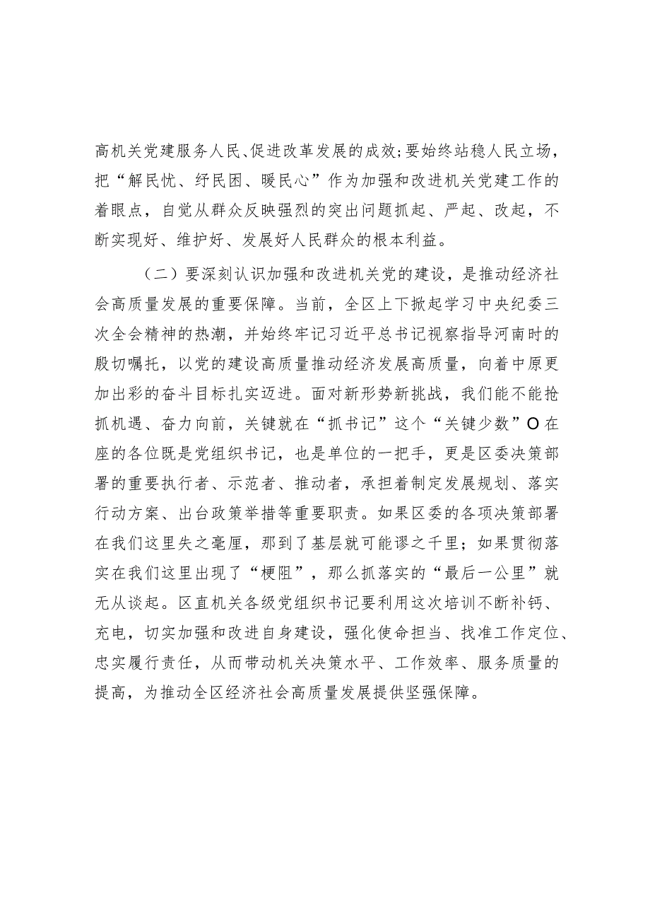 在“区直机关党支部书记”培训班开班仪式上的讲话（区委书记）.docx_第2页