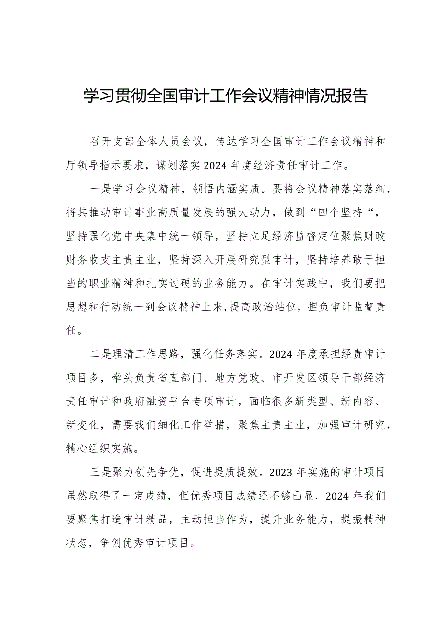 (最新版)学习贯彻2024年全国审计工作会议精神情况报告十五篇.docx_第1页