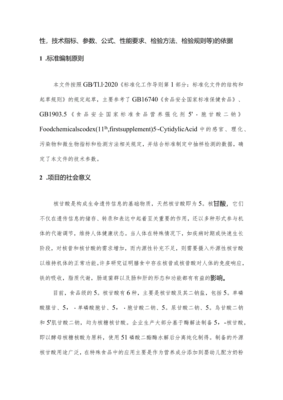 保健食品用5’-胞苷酸二钠标准编制说明.docx_第2页