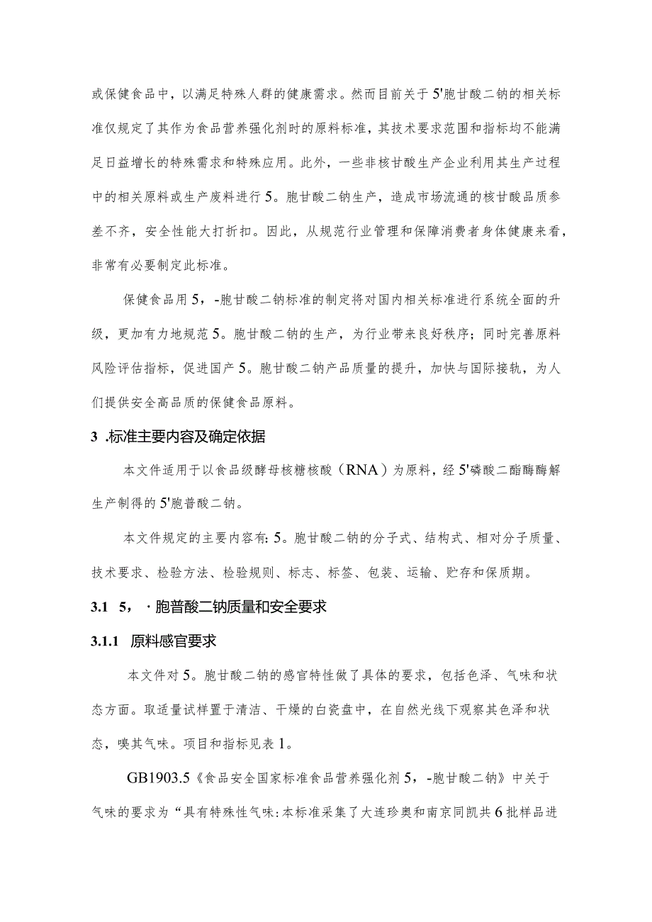 保健食品用5’-胞苷酸二钠标准编制说明.docx_第3页