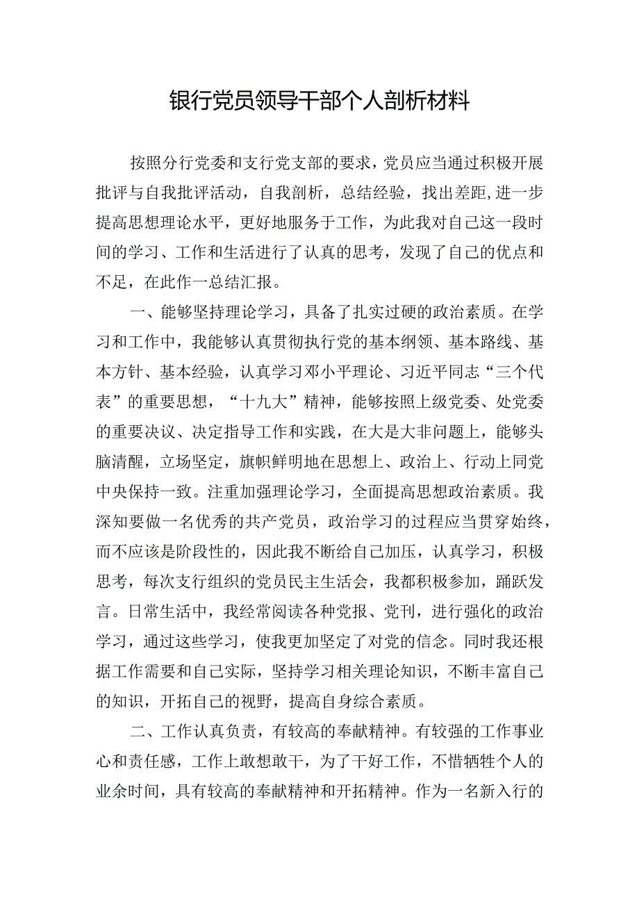 银行党员领导干部个人剖析材料.docx_第1页