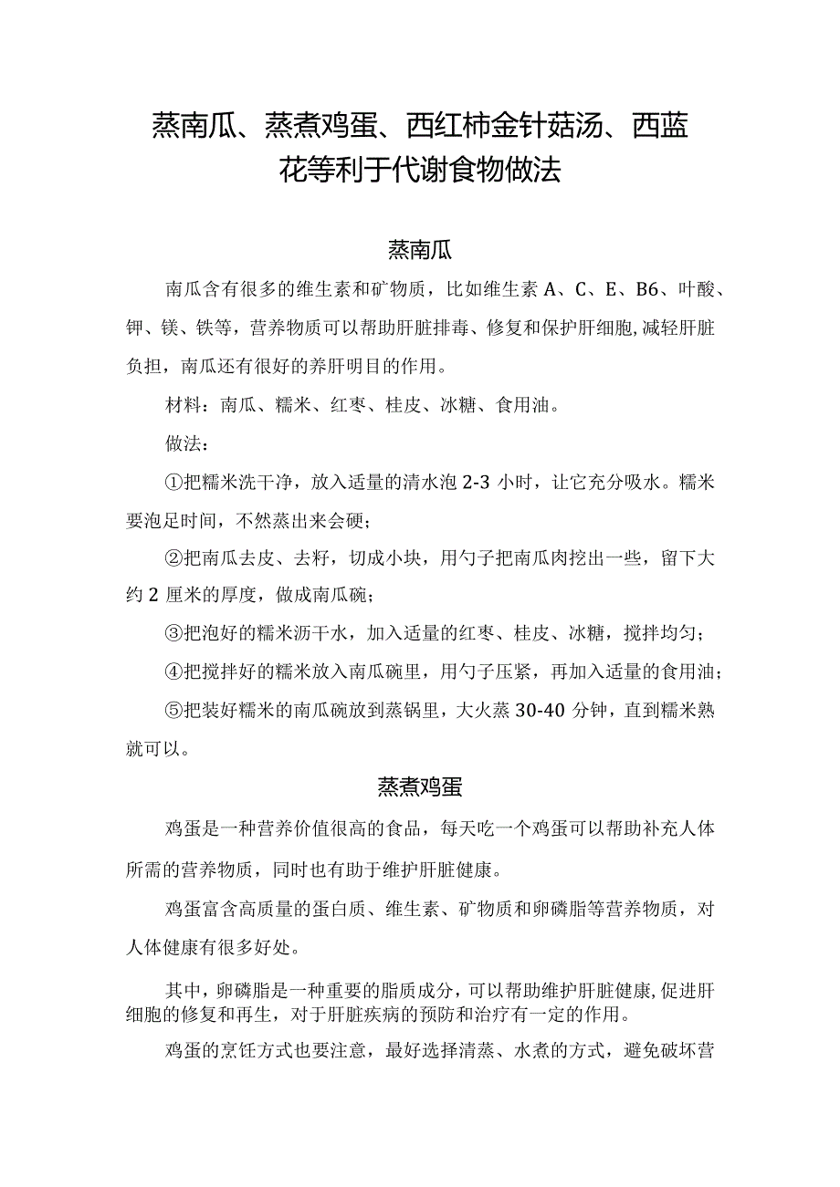 蒸南瓜、蒸煮鸡蛋、西红柿金针菇汤、西蓝花等利于代谢食物做法.docx_第1页