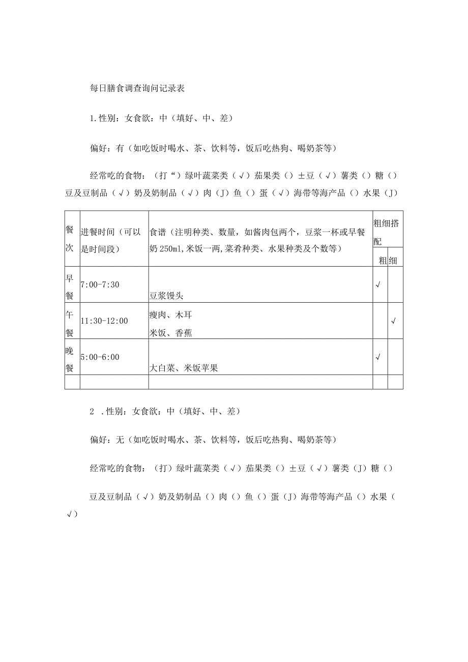 每日膳食调查询问记录表.docx_第1页