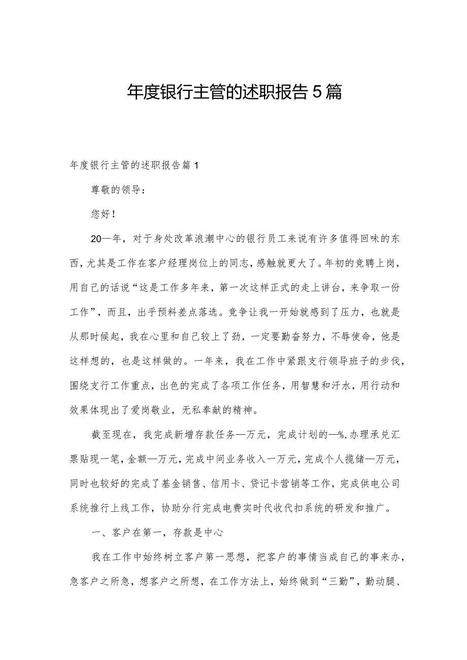 年度银行主管的述职报告5篇.docx_第1页