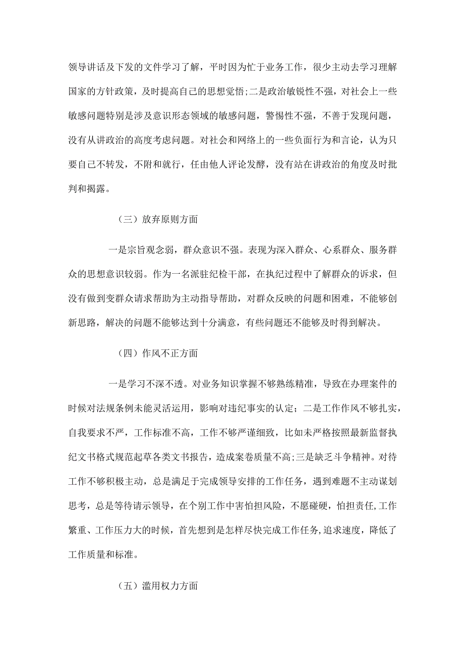 2024年纪检干部队伍教育整顿党性分析报告二篇.docx_第2页