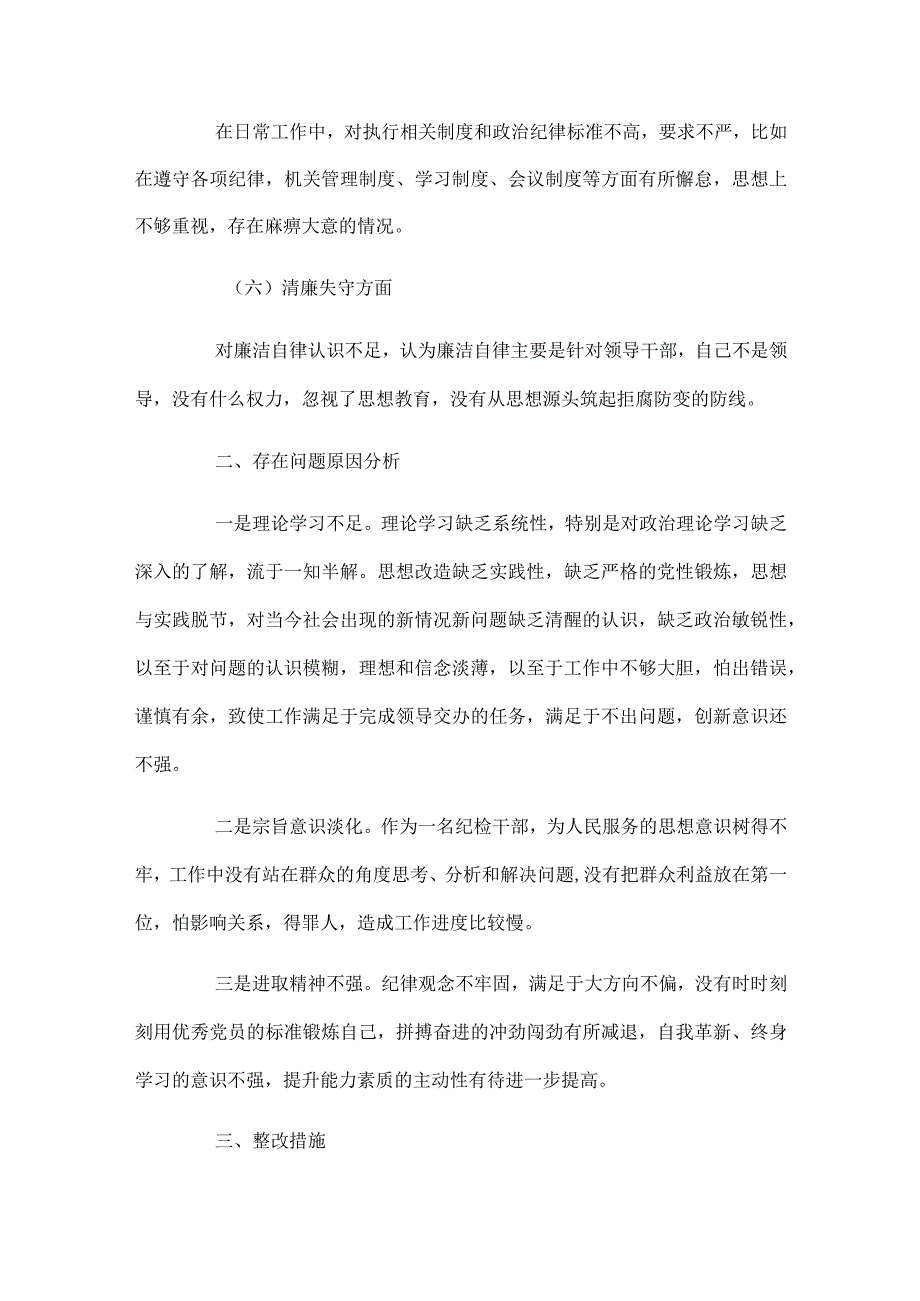 2024年纪检干部队伍教育整顿党性分析报告二篇.docx_第3页