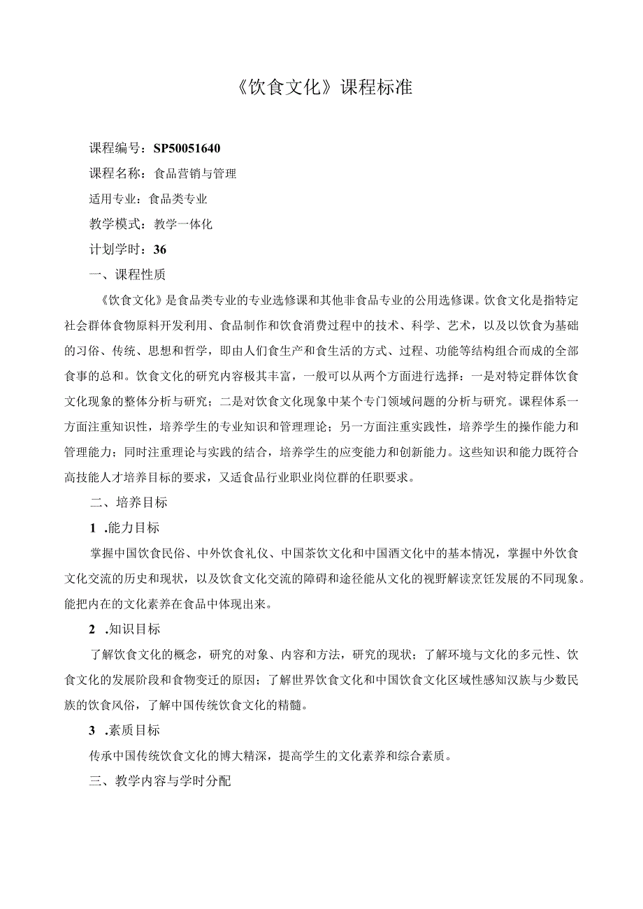 《饮食文化》课程标准.docx_第1页