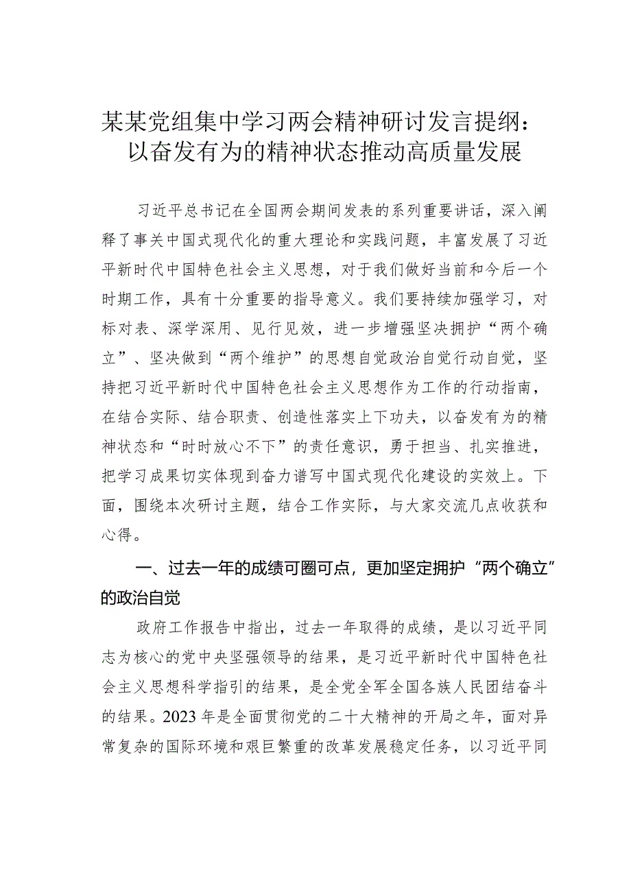 某某党组集中学习两会精神研讨发言提纲：以奋发有为的精神状态推动高质量发展.docx_第1页