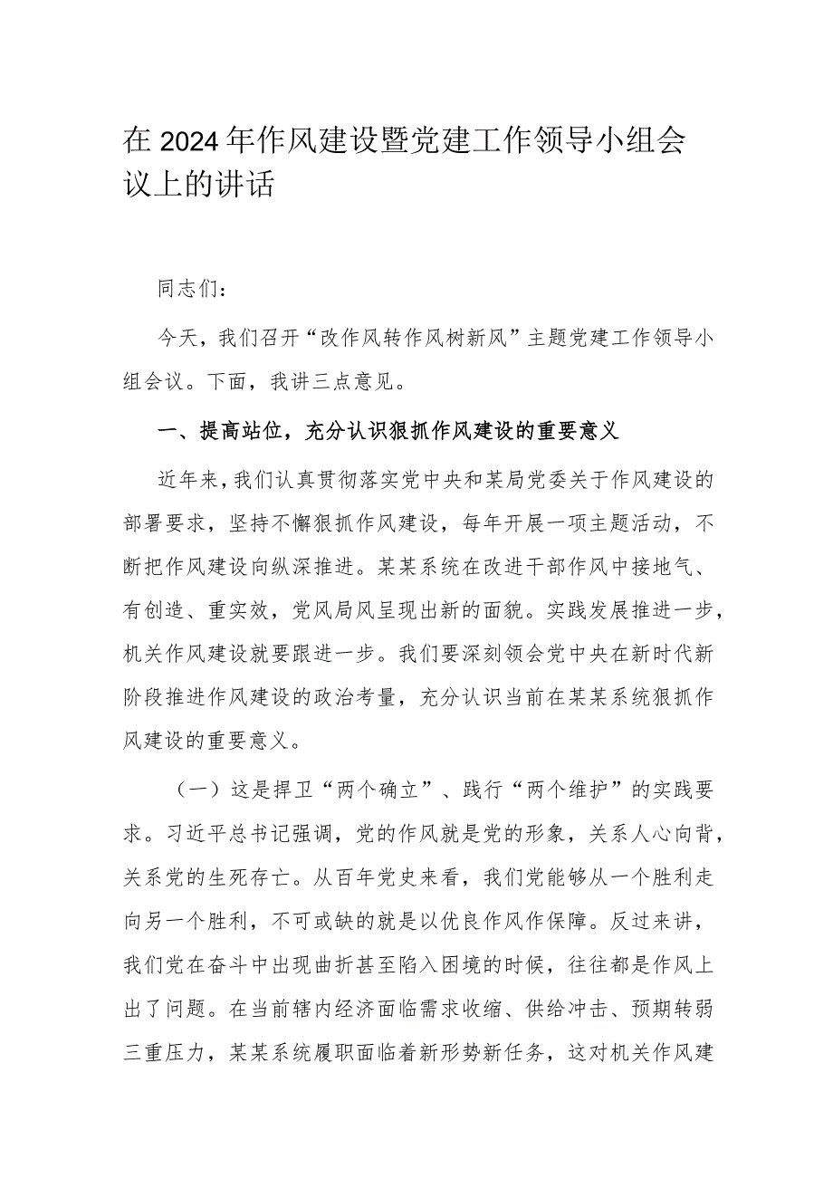 在2024年作风建设暨党建工作领导小组会议上的讲话.docx_第1页