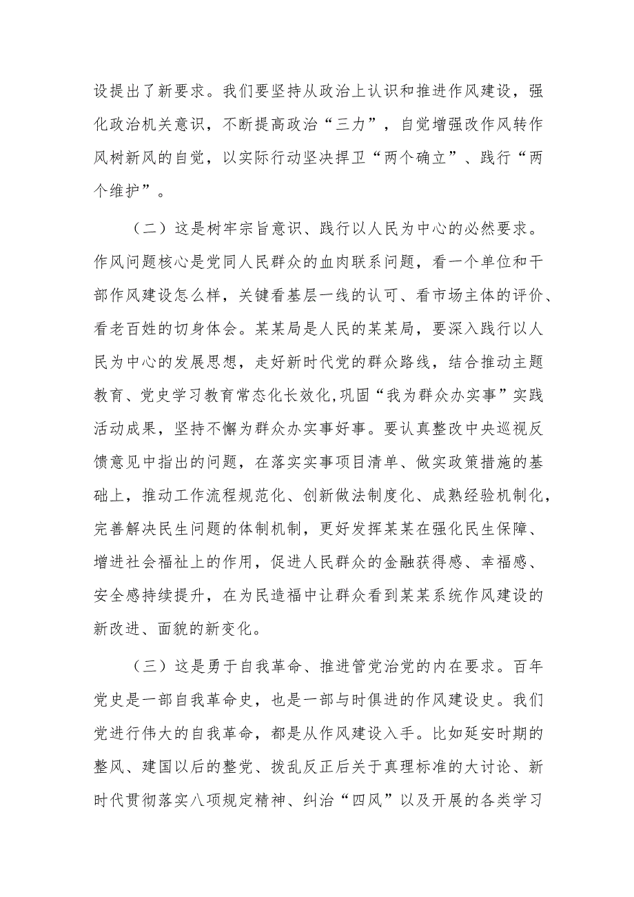 在2024年作风建设暨党建工作领导小组会议上的讲话.docx_第2页