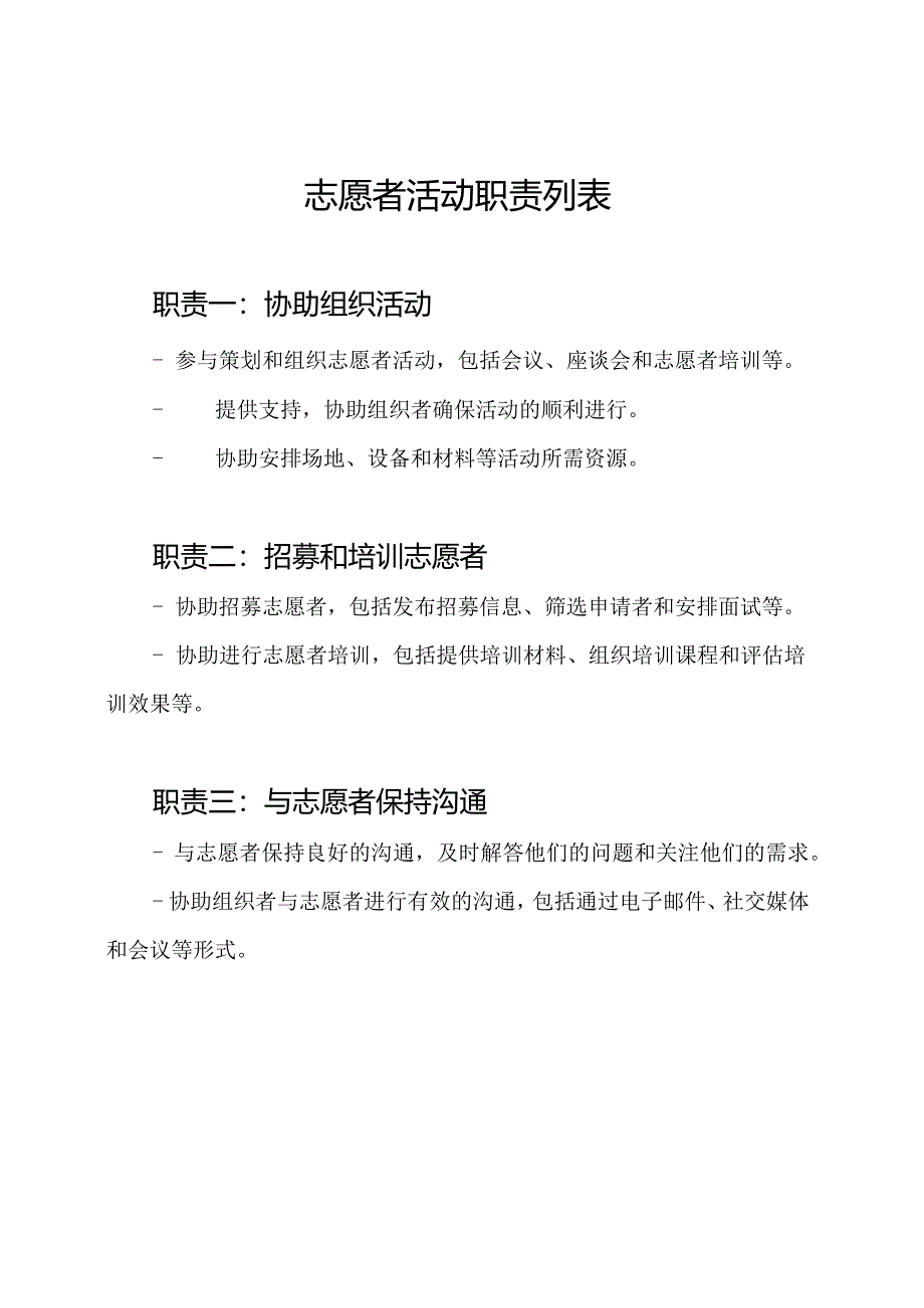 志愿者活动职责列表.docx_第1页