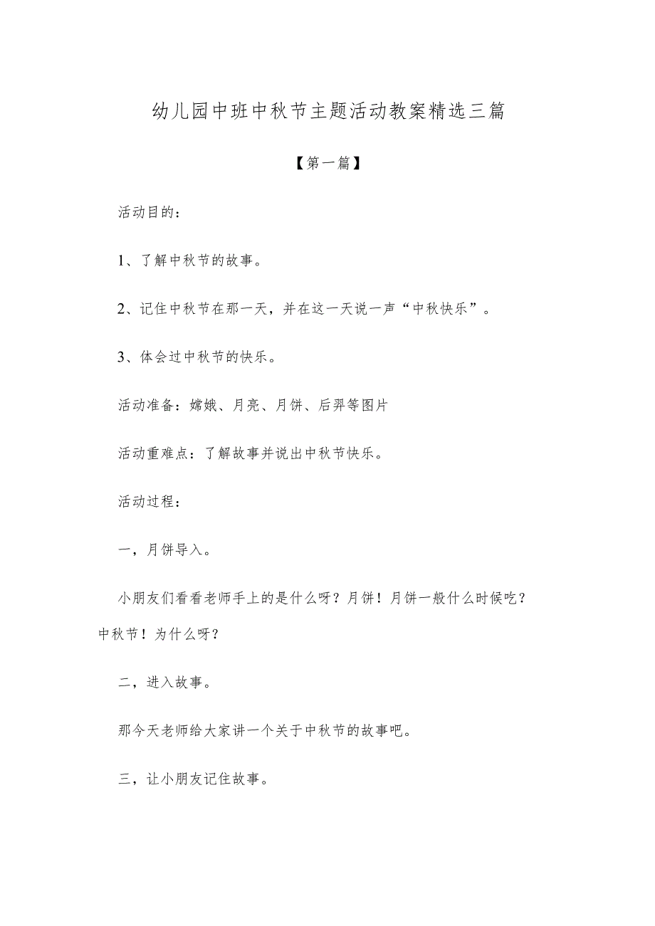 【创意教案】幼儿园中班中秋节主题活动教案参考范文精选三篇.docx_第1页