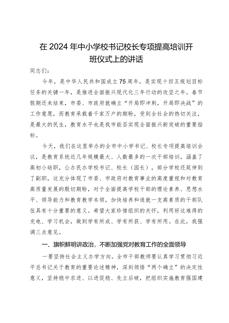 在2024年中小学校书记校长专项提高培训开班仪式上的讲话.docx_第1页