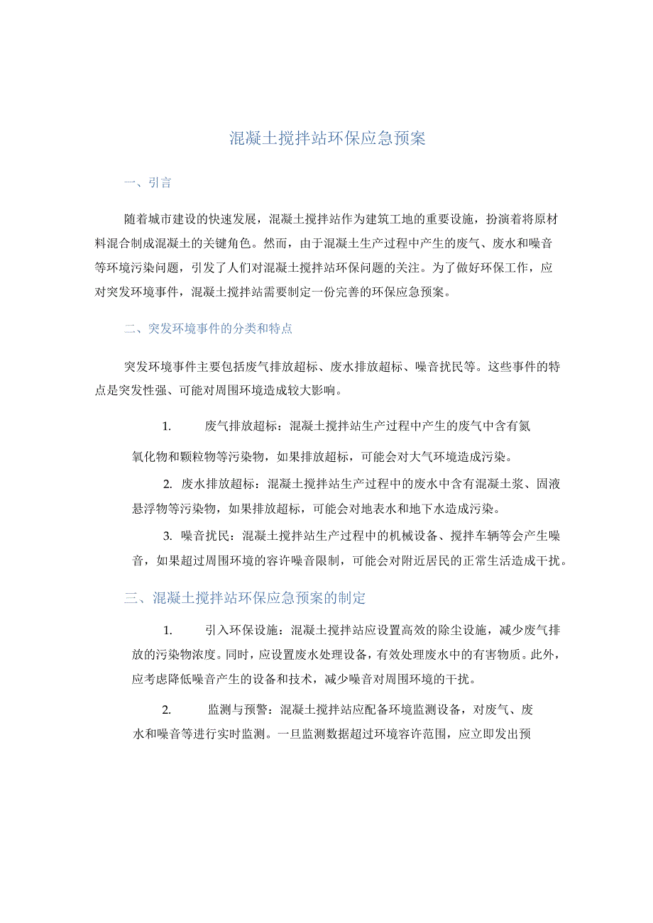 混凝土搅拌站环保应急预案.docx_第1页