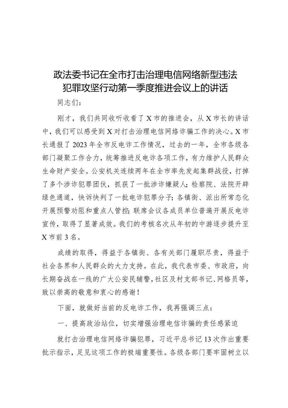 在全市打击治理电信网络新型违法犯罪攻坚行动第一季度推进会议上的讲话（政法委书记）.docx_第1页