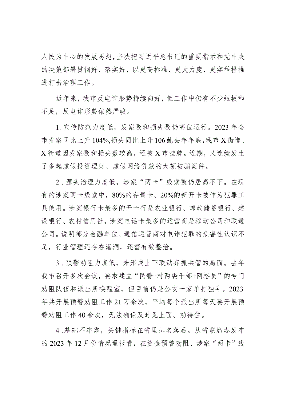 在全市打击治理电信网络新型违法犯罪攻坚行动第一季度推进会议上的讲话（政法委书记）.docx_第2页