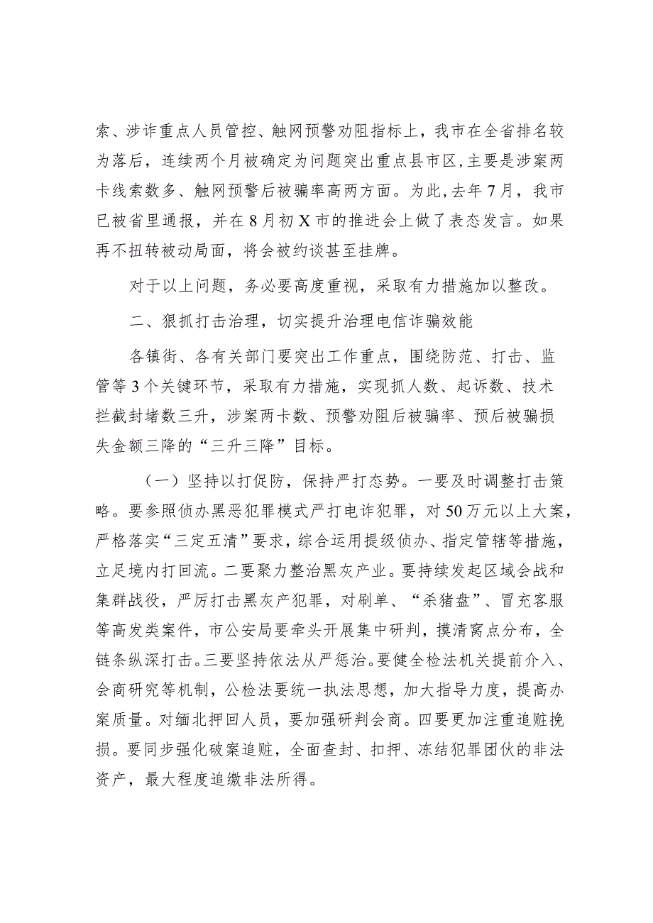 在全市打击治理电信网络新型违法犯罪攻坚行动第一季度推进会议上的讲话（政法委书记）.docx_第3页